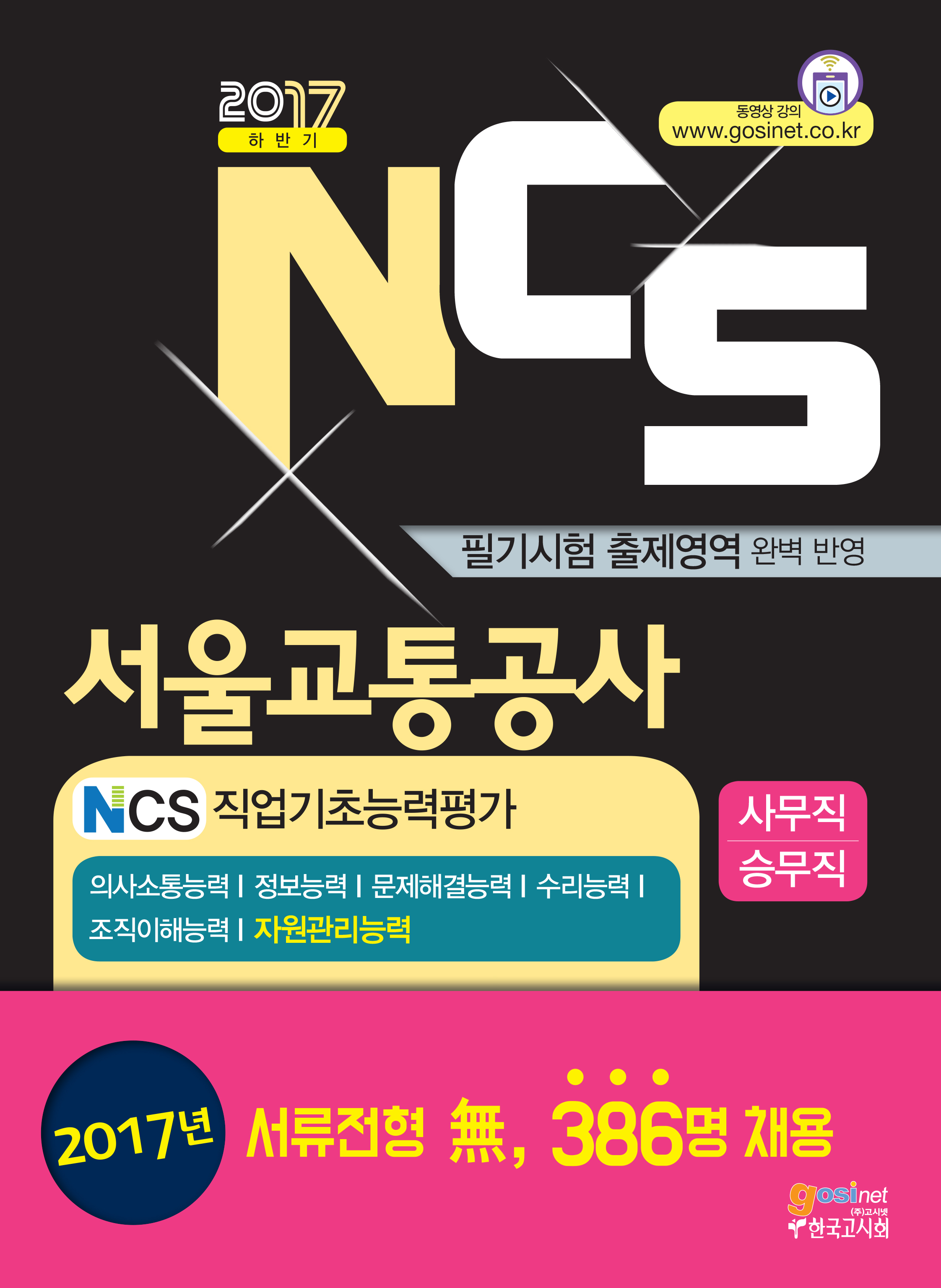 2017 서울교통공사 NCS 직업기초능력 사무·승무직